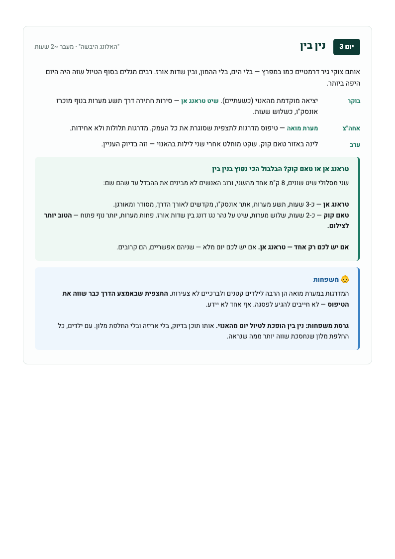 day — עמוד יום מתוך המסלול