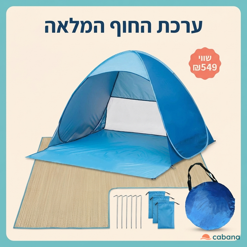 אוהל חוף קופץ Cabana שנפתח לבד ב-2 שניות על שפת הים
