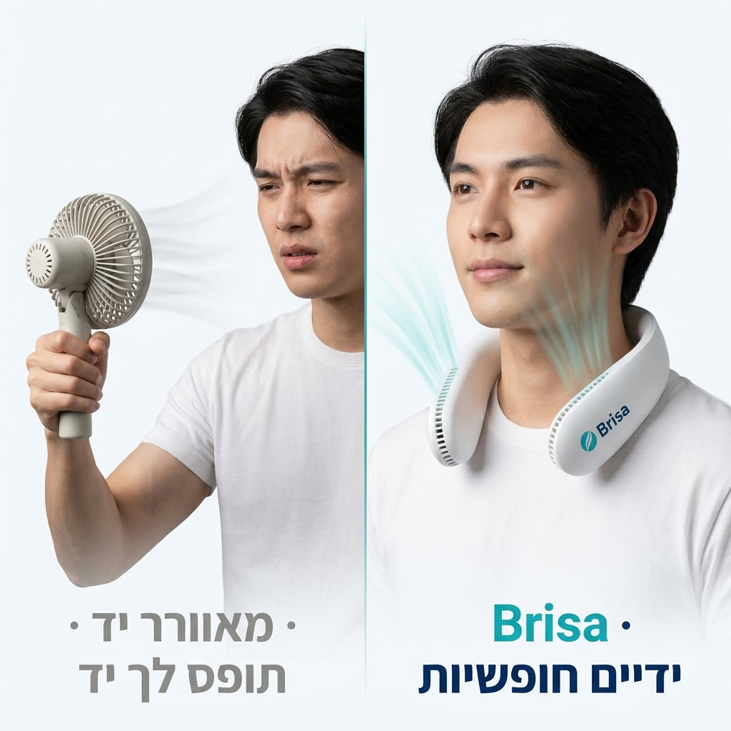 השוואה: Brisa ידיים חופשיות מול מאוורר יד