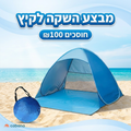 אוהל חוף קופץ Cabana שנפתח לבד ב-2 שניות על שפת הים