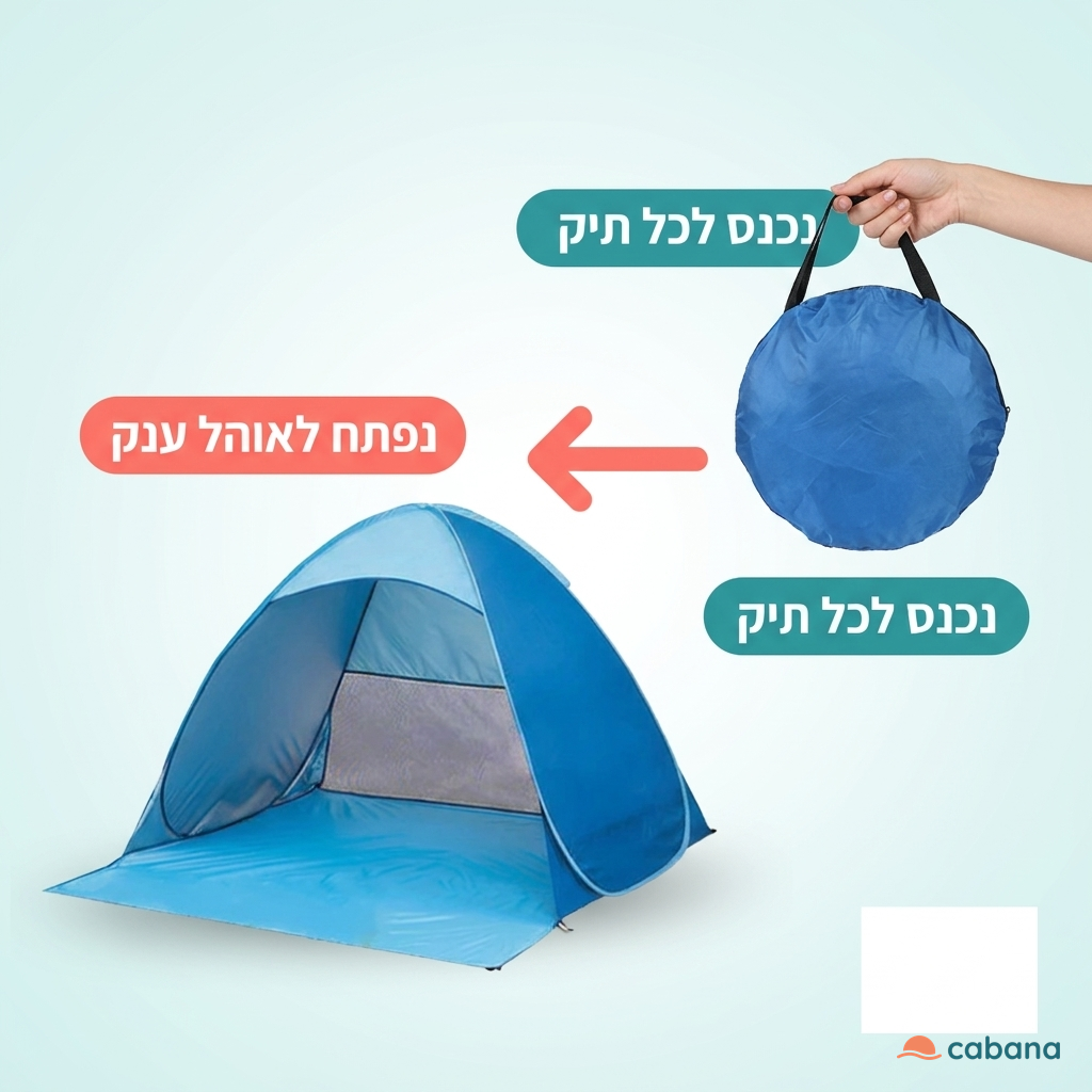 אוהל חוף אוטומטי פתוח עם מקום לכל המשפחה