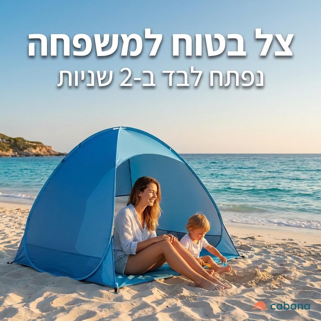 אוהל חוף קופץ Cabana שנפתח לבד ב-2 שניות על שפת הים