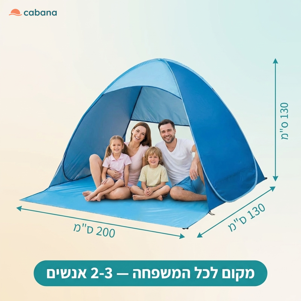 תצוגת אוהל החוף הנפתח לבד מבפנים