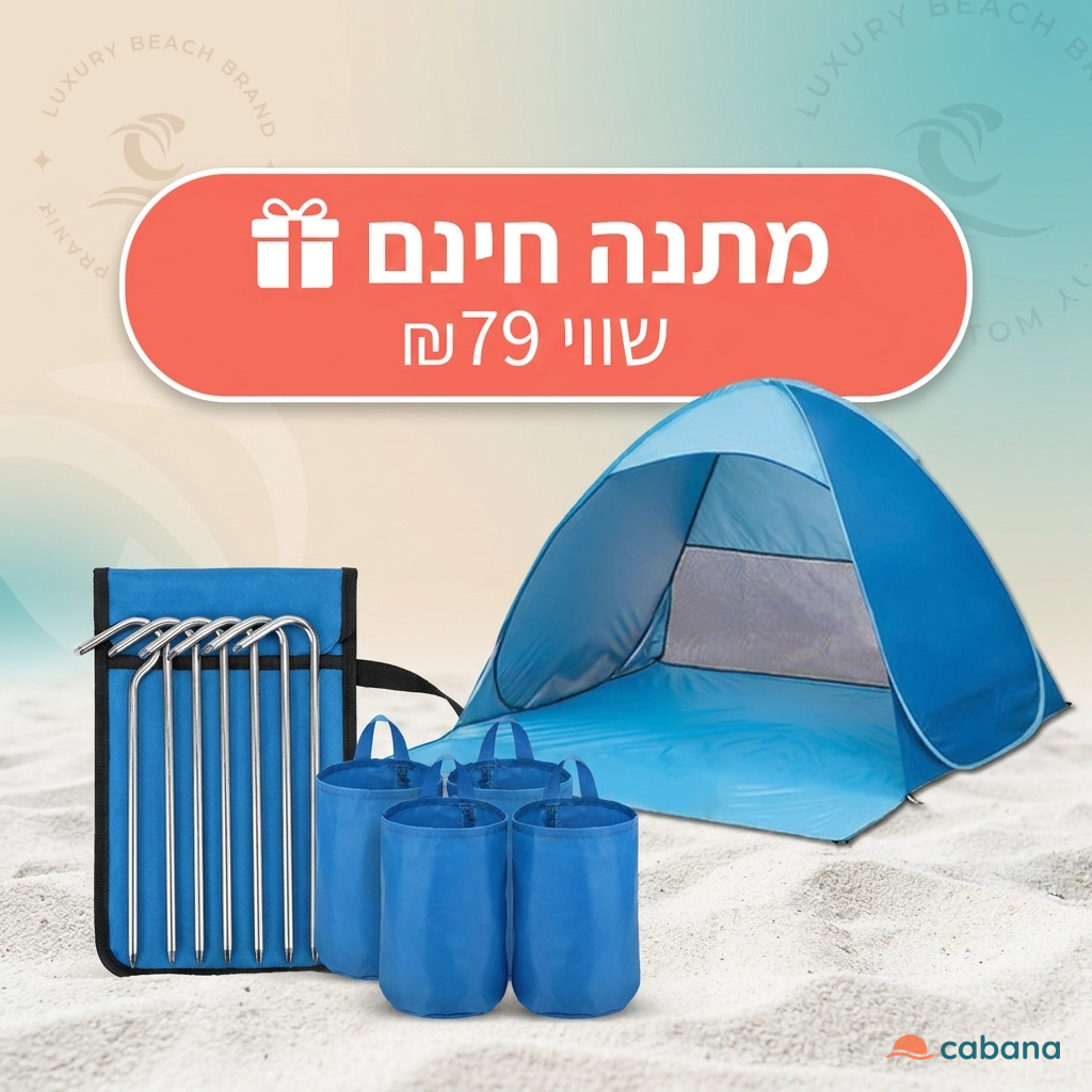 אוהל חוף קופץ Cabana שנפתח לבד ב-2 שניות על שפת הים
